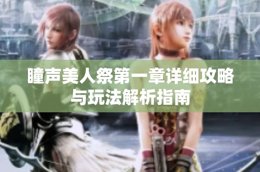 瞳声美人祭第一章详细攻略与玩法解析指南