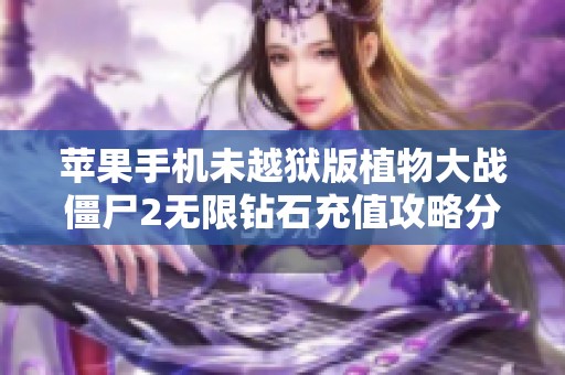 苹果手机未越狱版植物大战僵尸2无限钻石充值攻略分享