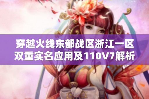 穿越火线东部战区浙江一区双重实名应用及110V7解析