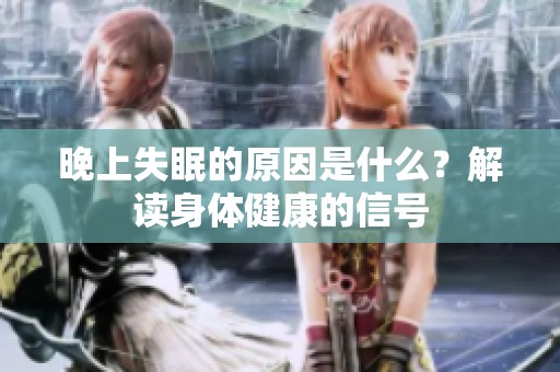 晚上失眠的原因是什么？解读身体健康的信号