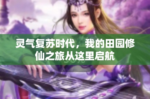 灵气复苏时代，我的田园修仙之旅从这里启航
