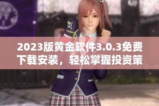 2023版黄金软件3.0.3免费下载安装，轻松掌握投资策略
