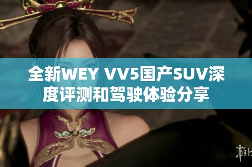 全新WEY VV5国产SUV深度评测和驾驶体验分享