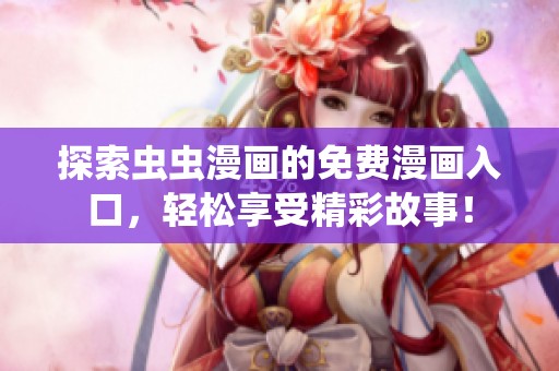探索虫虫漫画的免费漫画入口，轻松享受精彩故事！