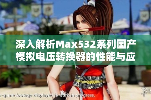 深入解析Max532系列国产模拟电压转换器的性能与应用