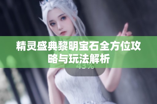 精灵盛典黎明宝石全方位攻略与玩法解析
