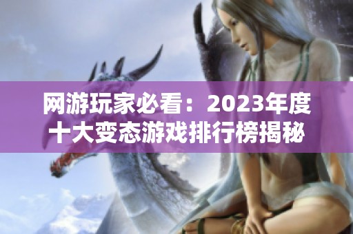网游玩家必看：2023年度十大变态游戏排行榜揭秘