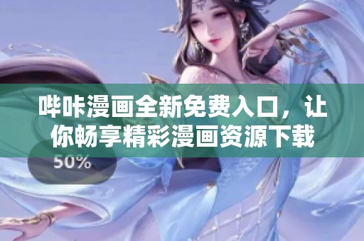 哔咔漫画全新免费入口，让你畅享精彩漫画资源下载