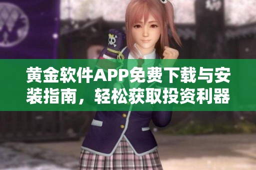 黄金软件APP免费下载与安装指南，轻松获取投资利器