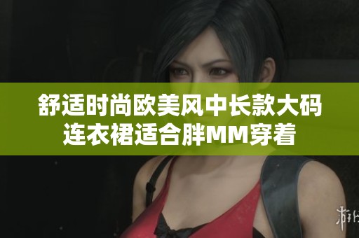 舒适时尚欧美风中长款大码连衣裙适合胖MM穿着
