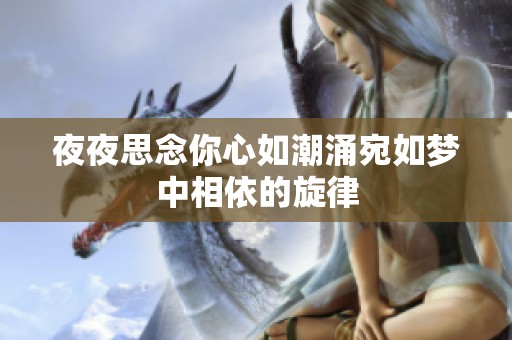 夜夜思念你心如潮涌宛如梦中相依的旋律