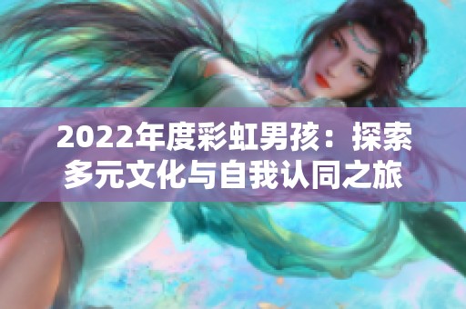 2022年度彩虹男孩：探索多元文化与自我认同之旅