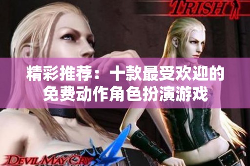 精彩推荐：十款最受欢迎的免费动作角色扮演游戏