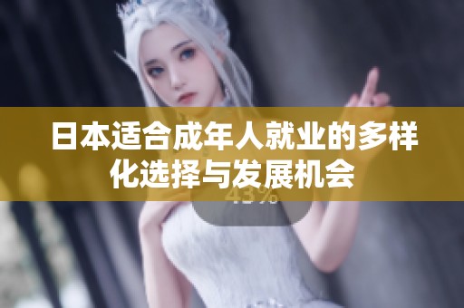 日本适合成年人就业的多样化选择与发展机会