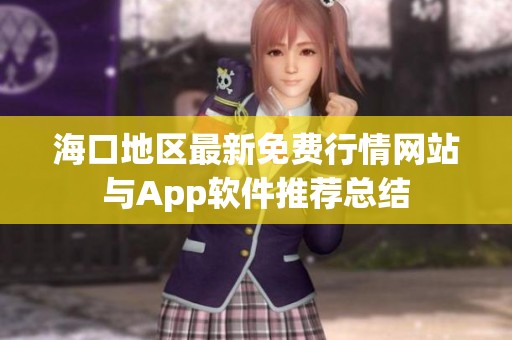 海口地区最新免费行情网站与App软件推荐总结