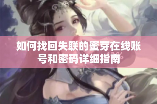 如何找回失联的蜜芽在线账号和密码详细指南