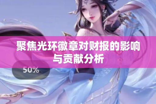 聚焦光环徽章对财报的影响与贡献分析