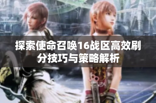 探索使命召唤16战区高效刷分技巧与策略解析