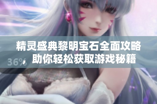 精灵盛典黎明宝石全面攻略，助你轻松获取游戏秘籍