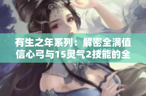 有生之年系列：解密全满值信心弓与15灵气2技能的全新底材设计