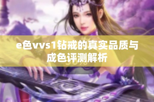 e色vvs1钻戒的真实品质与成色评测解析