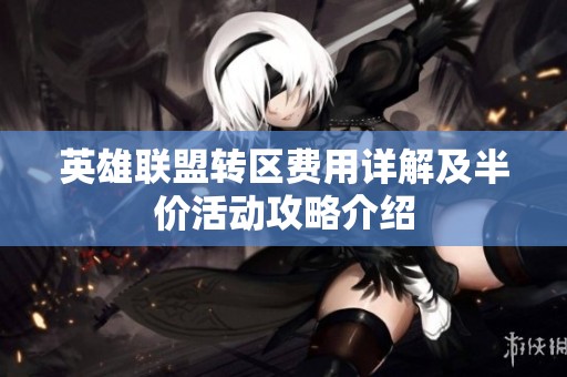 英雄联盟转区费用详解及半价活动攻略介绍
