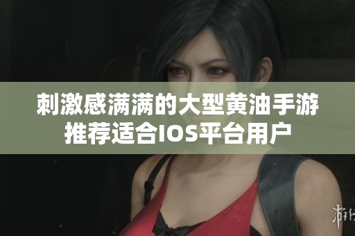 刺激感满满的大型黄油手游推荐适合IOS平台用户