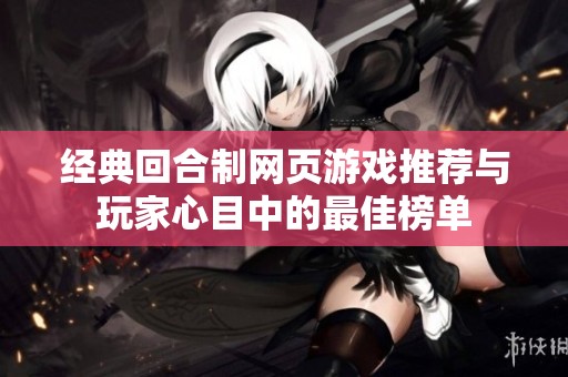 经典回合制网页游戏推荐与玩家心目中的最佳榜单