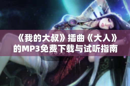 《我的大叔》插曲《大人》的MP3免费下载与试听指南