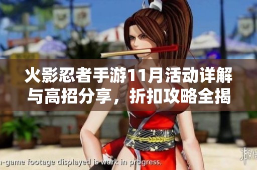 火影忍者手游11月活动详解与高招分享，折扣攻略全揭秘