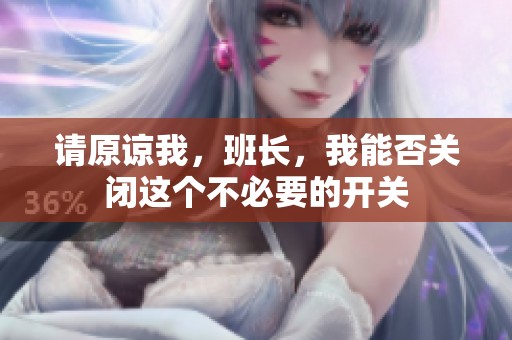 请原谅我，班长，我能否关闭这个不必要的开关