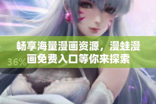 畅享海量漫画资源，漫蛙漫画免费入口等你来探索
