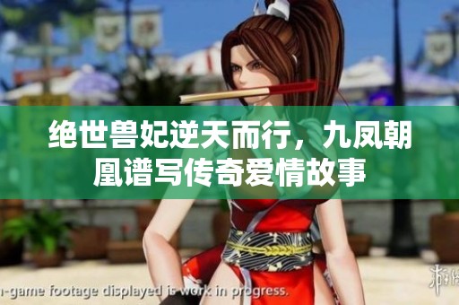 绝世兽妃逆天而行，九凤朝凰谱写传奇爱情故事