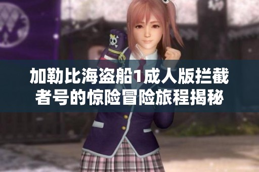 加勒比海盗船1成人版拦截者号的惊险冒险旅程揭秘