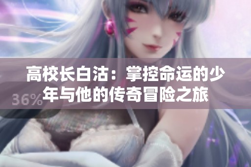 高校长白沽：掌控命运的少年与他的传奇冒险之旅