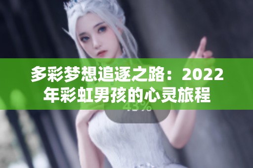 多彩梦想追逐之路：2022年彩虹男孩的心灵旅程