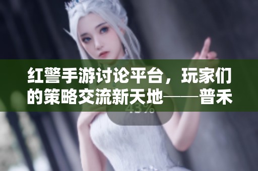 红警手游讨论平台，玩家们的策略交流新天地──普禾游戏网