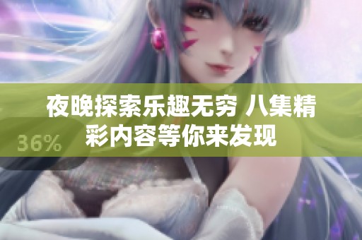 夜晚探索乐趣无穷 八集精彩内容等你来发现