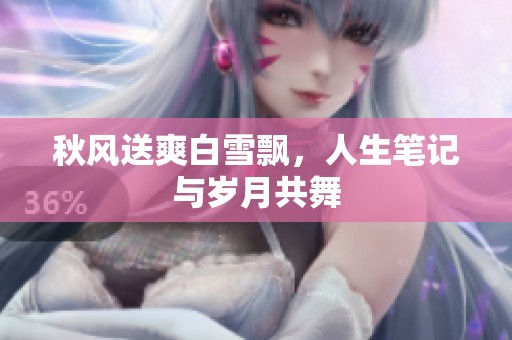 秋风送爽白雪飘，人生笔记与岁月共舞