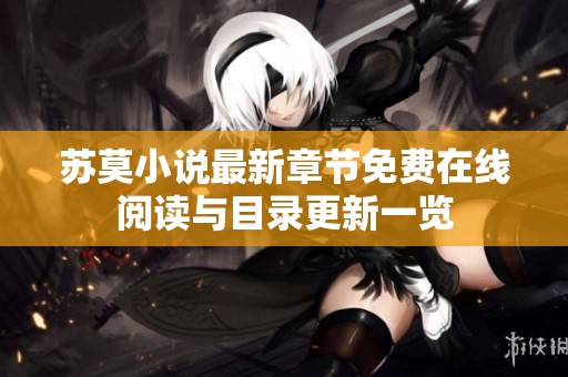 苏莫小说最新章节免费在线阅读与目录更新一览
