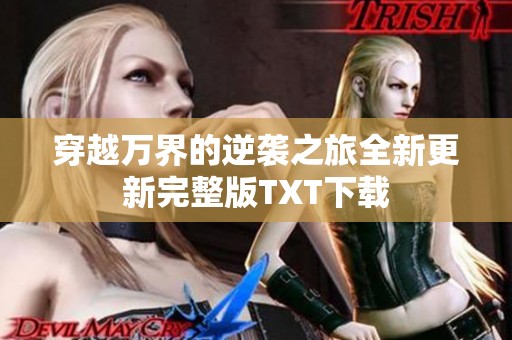 穿越万界的逆袭之旅全新更新完整版TXT下载