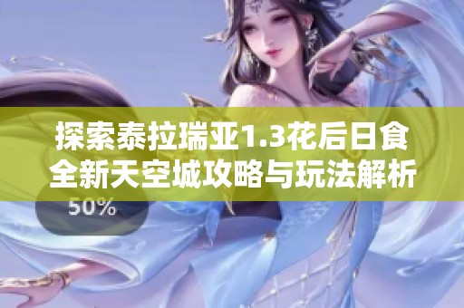 探索泰拉瑞亚1.3花后日食全新天空城攻略与玩法解析
