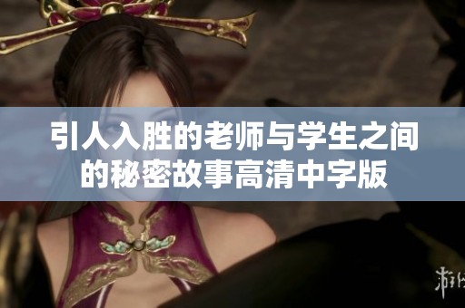 引人入胜的老师与学生之间的秘密故事高清中字版