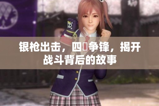 银枪出击，四毌争锋，揭开战斗背后的故事