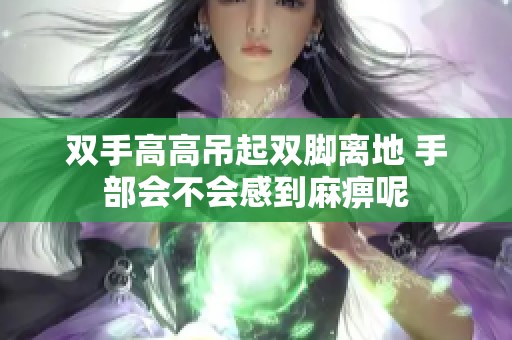 双手高高吊起双脚离地 手部会不会感到麻痹呢