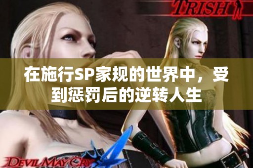在施行SP家规的世界中，受到惩罚后的逆转人生