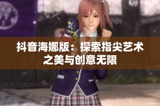 抖音海娜版：探索指尖艺术之美与创意无限