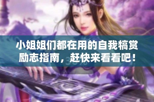 小姐姐们都在用的自我犒赏励志指南，赶快来看看吧！