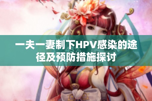 一夫一妻制下HPV感染的途径及预防措施探讨