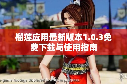 榴莲应用最新版本1.0.3免费下载与使用指南